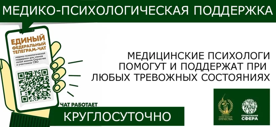 Участники СВО и их семьи могут получить медико-психологическую поддержку в федеральном телеграм-чате